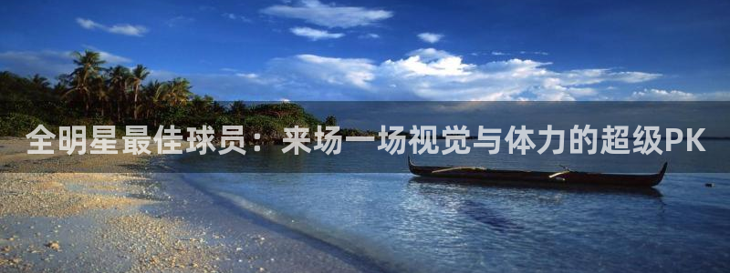 全明星最佳球员：来场一场视觉与体力的超级PK