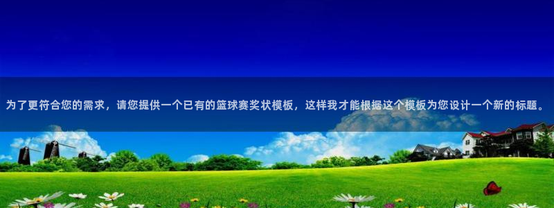 为了更符合您的需求，请您提供一个已有的篮球赛奖状模板，这样我
