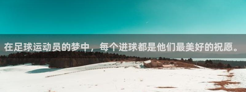 jn江南·体育官网：在足球运动员的梦中，每个进球都是他们最美