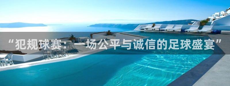 江南jn体育：“犯规球赛：一场公平与诚信的足球盛宴”